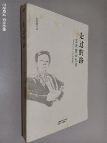 走过的路：苏双碧回忆录