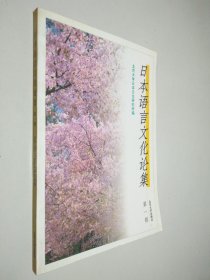 日本语言文化论集.第一辑