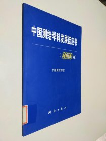 中国测绘学科发展蓝皮书 2003