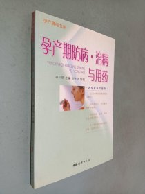 孕产期防病·治病与用药