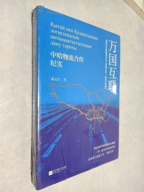 万国互联：中哈物流合作纪实