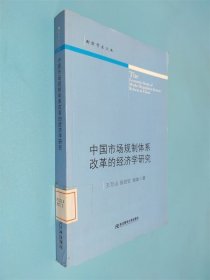 中国市场规制体系改革的经济学研究