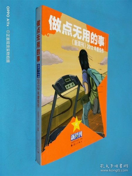 做点无用的事：《新周刊》2012年度佳作