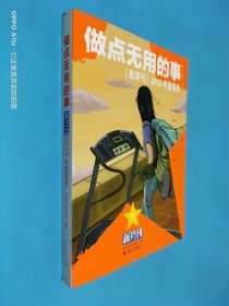 做点无用的事：《新周刊》2012年度佳作