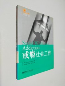 戒瘾社会工作