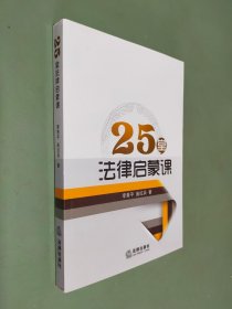 25堂法律启蒙课