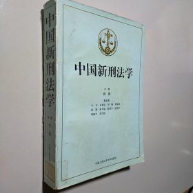 中国新刑法学