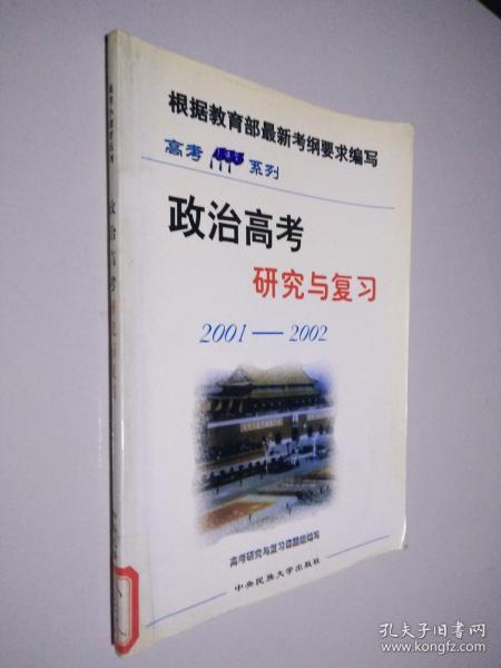 高考小课堂系列 政治高考研究与复习 2001-2002