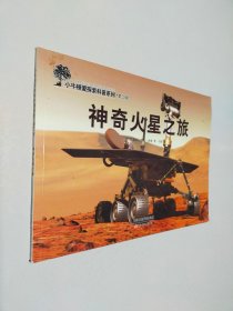 神奇火星之旅 小牛顿爱探索科普系列 第二辑