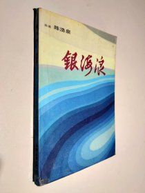 银海浪