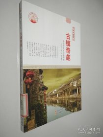孔夫子旧书网--古镇奇葩 物宝天华的古镇奇观