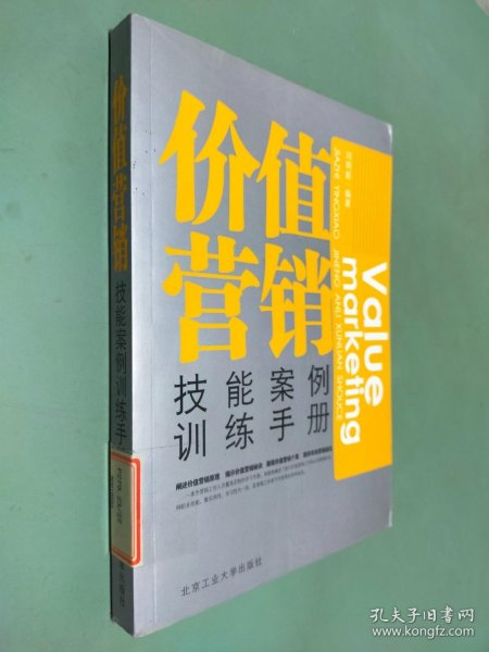 价值营销技能案例训练手册