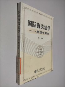 国际海关法学：原理和制度