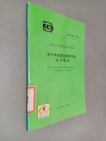 农村单体居住建筑节能设计标准 CECS 332 2012