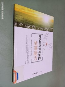 解读青少年心理文丛:青少年应该具备的处事能力