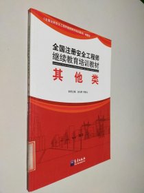 全国注册安全工程师继续教育培训教材：其他类