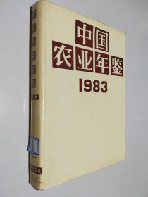 中国农业年鉴 1983