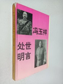 冯玉祥处世明言