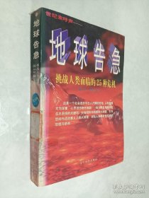 地球告急:挑战人类面临的25种危机