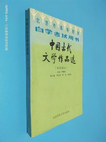 北京高等教育自学考试用书-中国古代文学作品选(宋代部