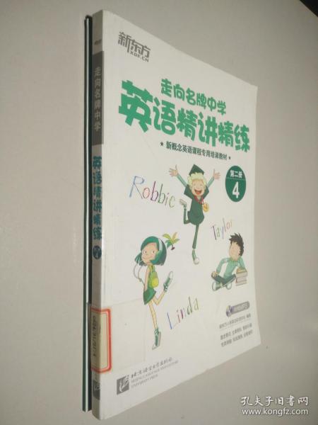 新东方·走向名牌中学 英语精讲精练 第二册 4（带参考答案 家校互动手册）