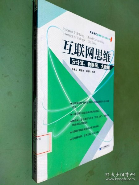 互联网思维：云计算、物联网、大数据