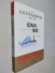 曹文轩推荐儿童文学经典书系 蓝鲸的眼睛