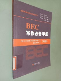 BEC写作必备手册