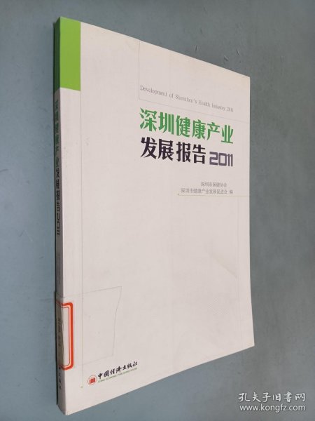 深圳健康产业发展报告2011