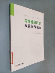 深圳健康产业发展报告2011