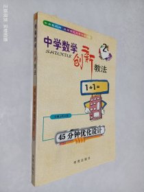 中学数学创新教法