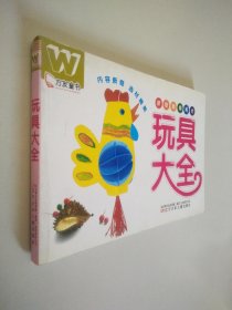 玩具大全