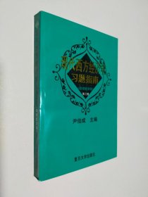 现代西方经济学习题指南 微观经济学 第三版