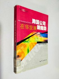 跨国公司在华发展新趋势