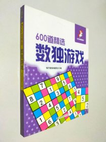 600道精选数独游戏