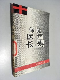 保健医疗长寿