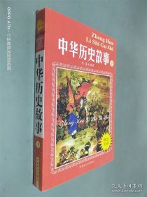 中华历史故事 下