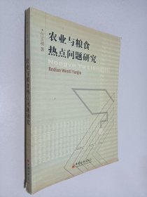 農(nóng)業(yè)與糧食熱點問題研究