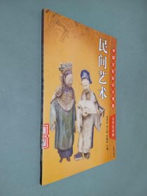 中国文化知识大观园 民间艺术