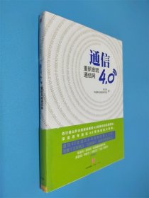 通信4.0:重新发明通信网