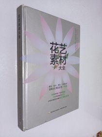 花艺素材大全：认识500种最常用的花材