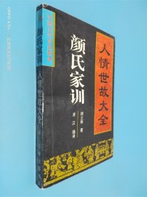 颜氏家训:人情世故大全