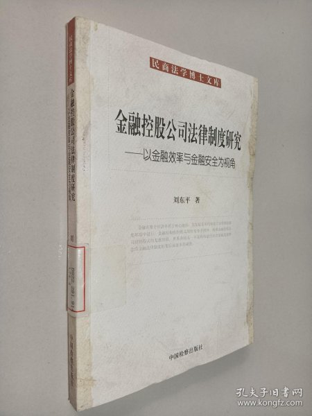 金融控股公民法律制度研究：以金融效率与金融安全为视角