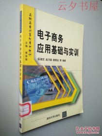 高职高专计算机系列教材：电子商务应用基础与实训