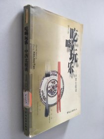 吃喝玩乐 中西比较谈