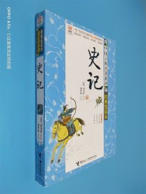 中国古典名著系列：史记（经典赏读本）