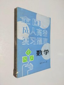 全国成人高考复习题库 数学