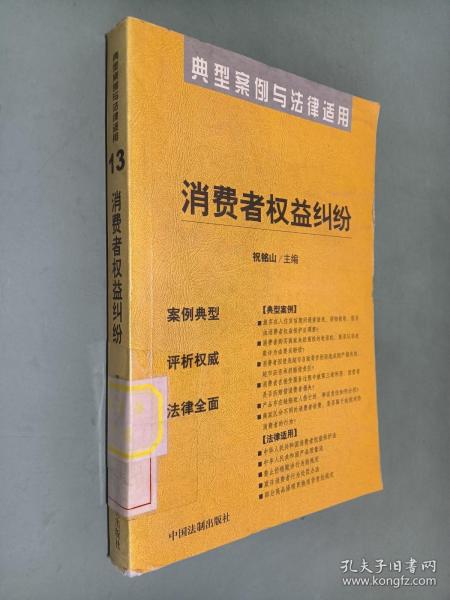 消费者权益纠纷——典型案例与法律适用13