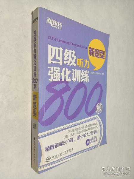 新东方：四级听力强化训练800题