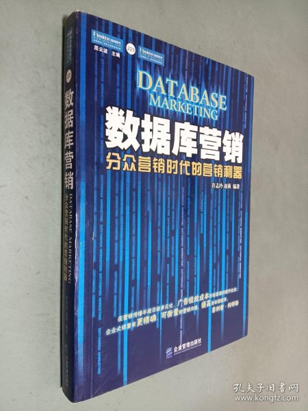 数据库营销：分众营销时代的营销利器